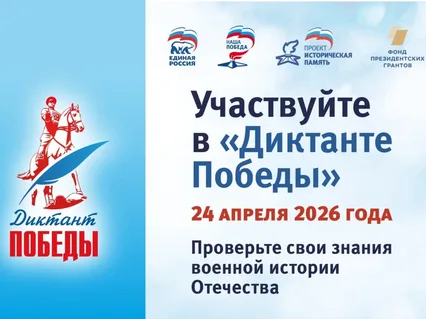 Диктант Победы.
