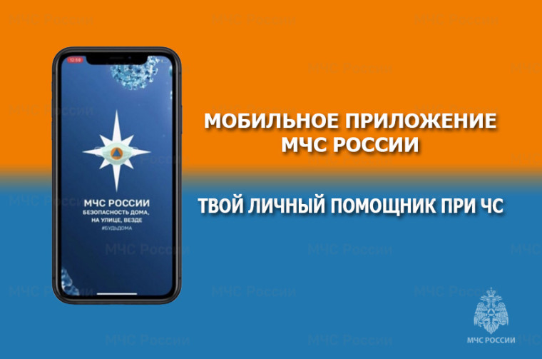 Мобильное приложение &amp;quot;МЧС России&amp;quot;.